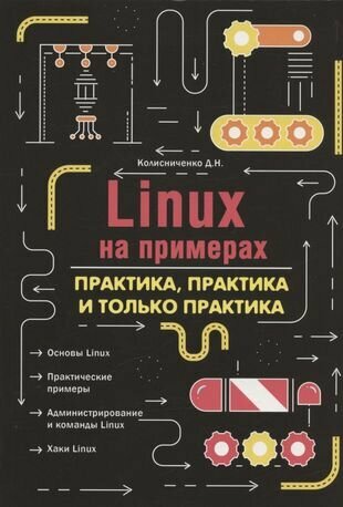 Linux на примерах Практика практика и только практика - фото №1