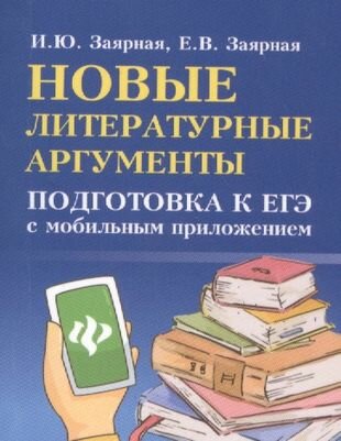 Новые литературные аргументы: подготовка к ЕГЭ с мобильным приложением