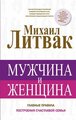 Мужчина и женщина: главные правила построения счастливой семьи