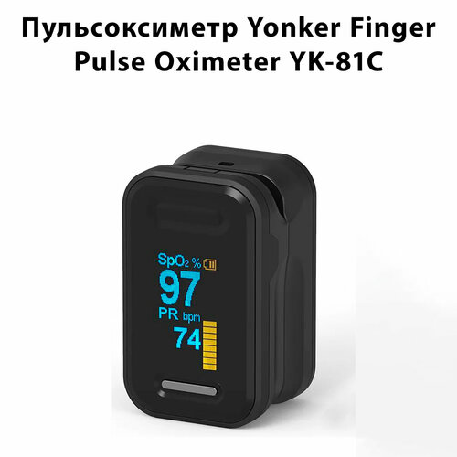Медицинский пульсоксиметр Yonker YK-81C на палец