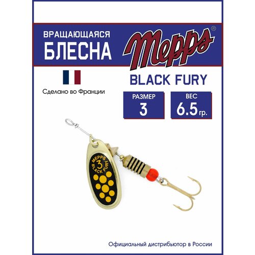 Блесна вращающаяся для рыбалки Mepps BLACK FURY JAUNE OR №3. Приманка на щуку, окуня, форель