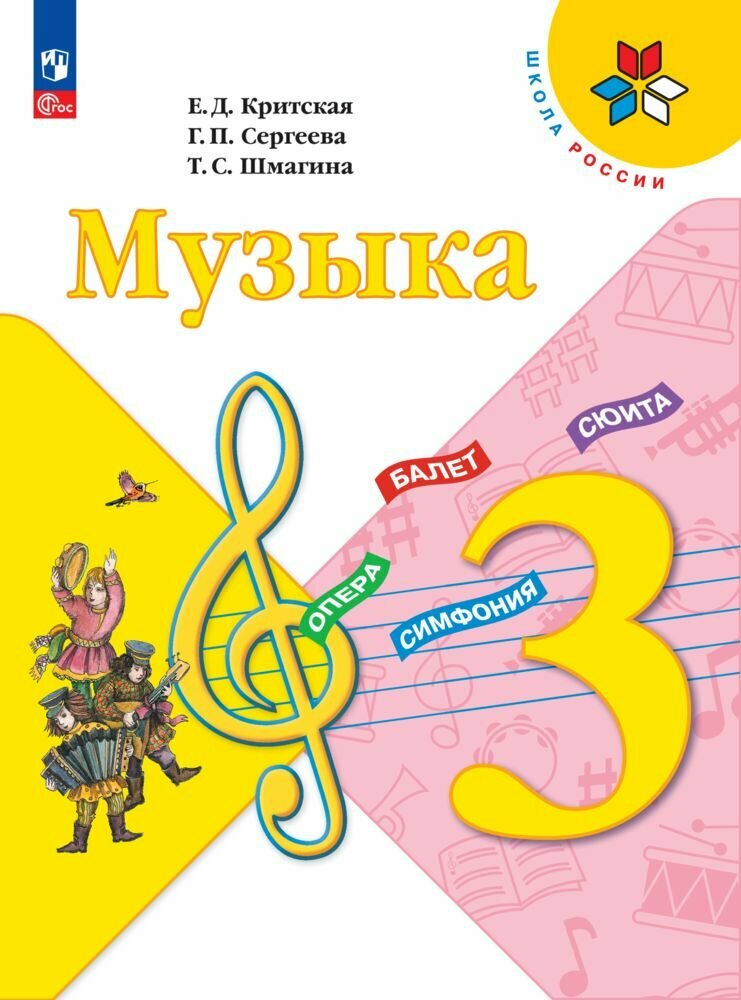 Музыка. 3 класс. Учебник