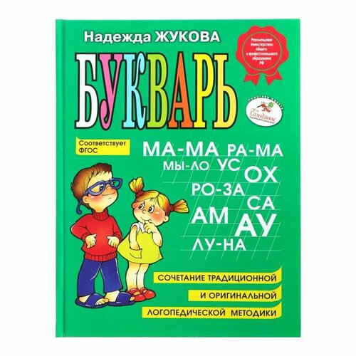 Букварь. Жукова Н. С. жукова надежда сергеевна прописи комплект из 3 х частей