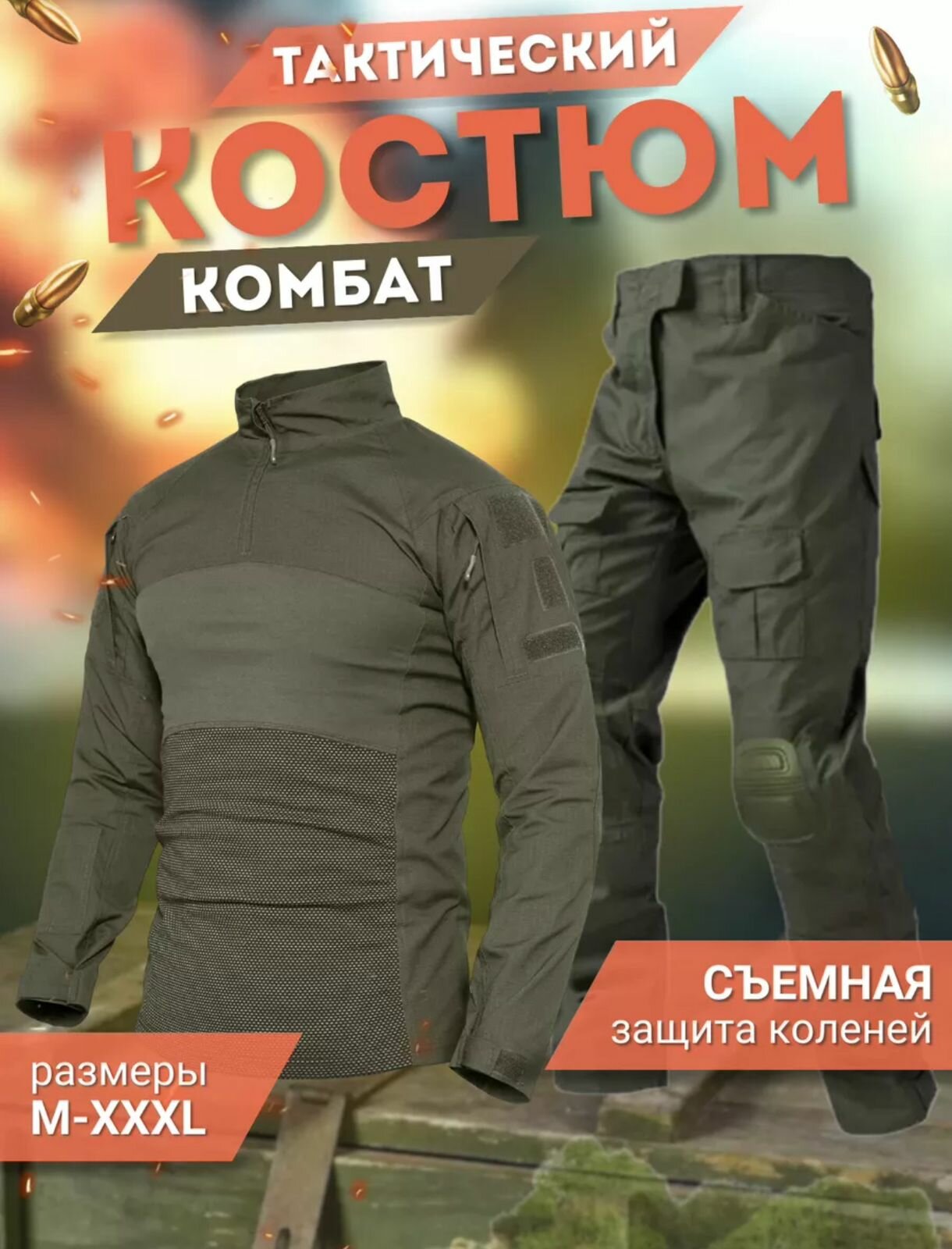 Тактический мужской костюм COMBAT с защитными наколенниками олива XL