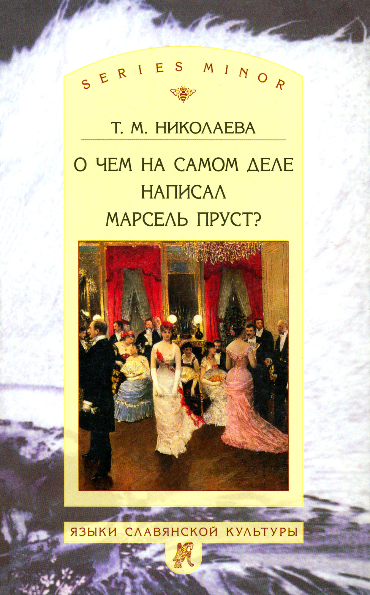 О чём на самом деле написал Марсель Пруст?