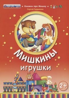 Гордиенко. Мишкины игрушки. 2+