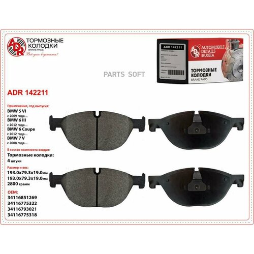 ADR ADR142211 коодки перние ADR142211 BMW 5 GRAN TURISMO VI 6330₽