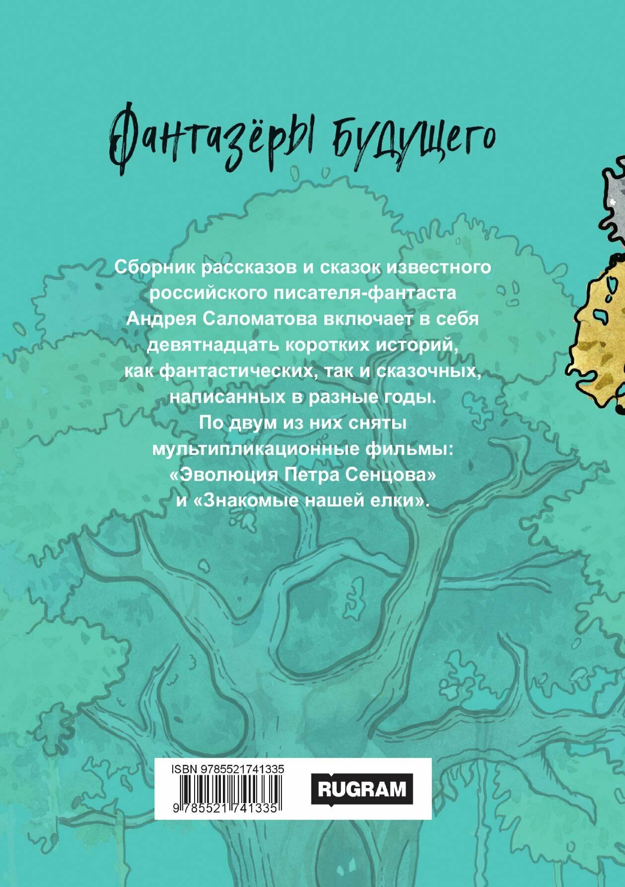 Книга Рассказы и сказки (Саломатов Андрей Васильевич) - фото №2