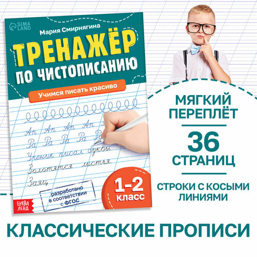 Буква-ленд Тренажёр «Чистописание», для 1-2 класса, 36 стр.