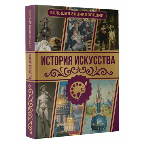 История искусства. Большая энциклопедия мартынов в л большая энциклопедия кулинарного искусства