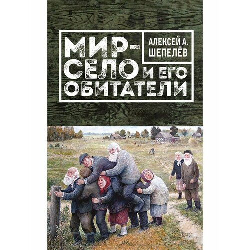 Мир-село и его обитатели вершигорова алёна остров беринга и его обитатели