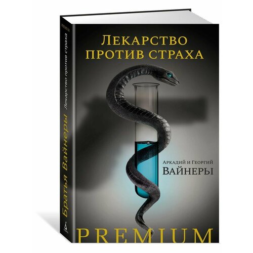 Лекарство против страха