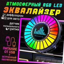 Светильник эквалайзер RGB с диффузором (питание от встроенного аккумулятора) для автомобиля. Светомузыка для компьютера, телевизора, вечеринки, праздника.