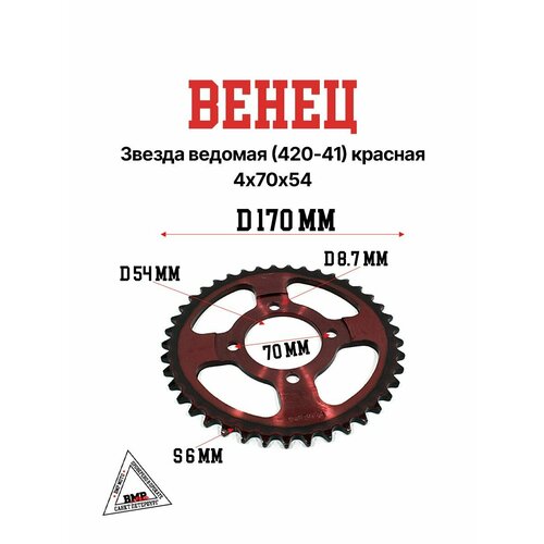 Венец звезда ведомая 420-41 красная 995₽