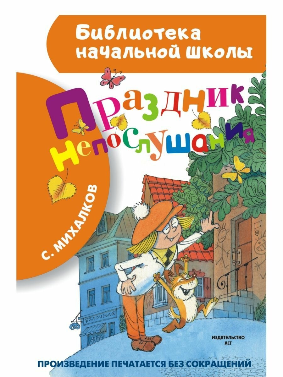 Праздник непослушания