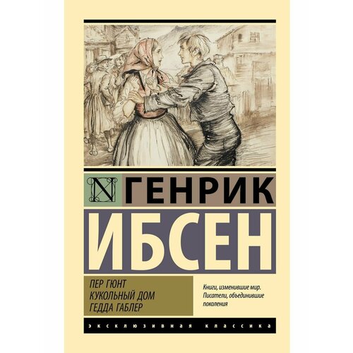 Пер Гюнт. Кукольный дом. Гедда Габлер генрик ибсен пер гюнт кукольный дом гедда габлер