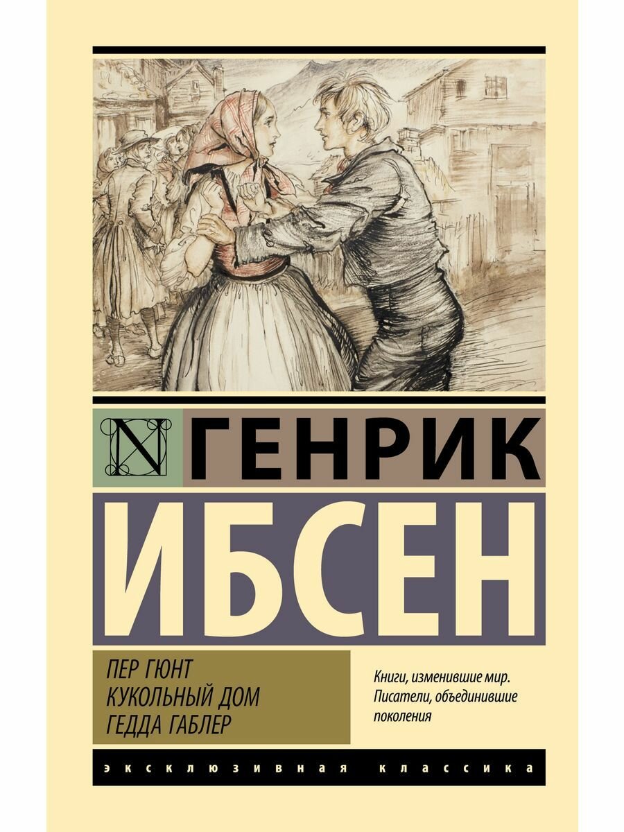 Пер Гюнт. Кукольный дом. Гедда Габлер