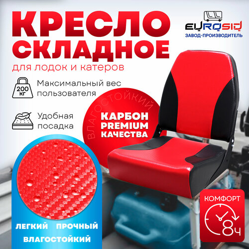 Кресло в лодку ПВХ, карбон, 1467