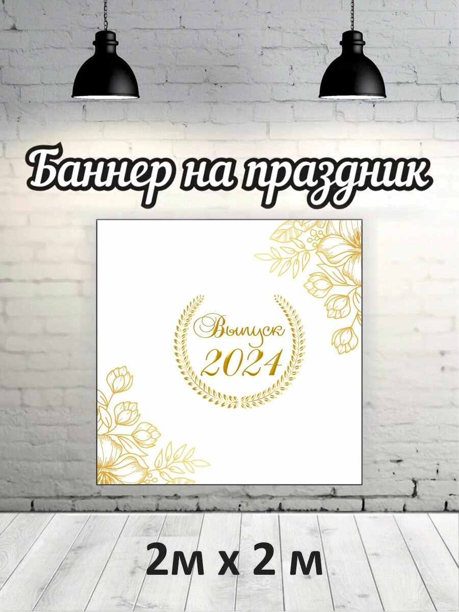 Фотофон на выпускной 2024 г, баннер, фон для фотозоны