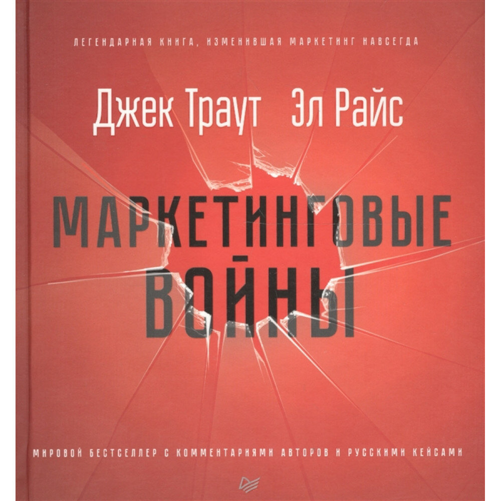 Маркетинговые войны. Новое издание. Траут Д, Райс A. P.