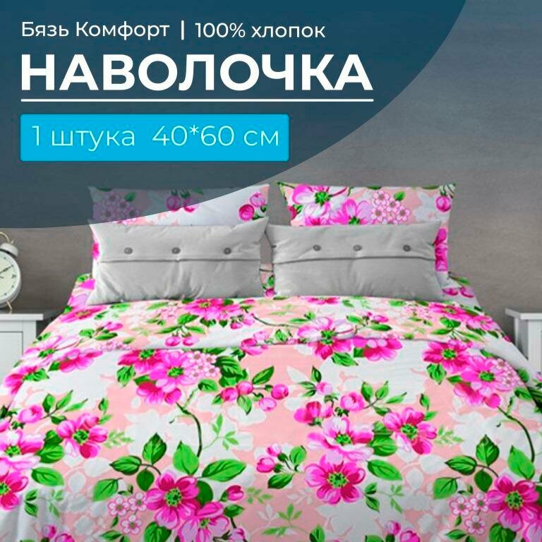 Наволочка 40*60 см бязь 