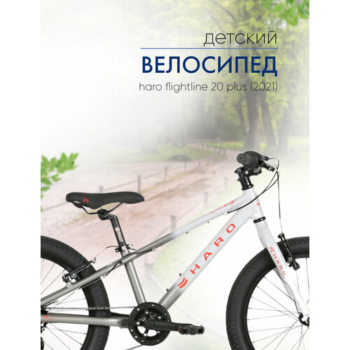 Детский велосипед Haro Flightline 20 Plus год 2021 цвет Серебристый-Красный 33754₽