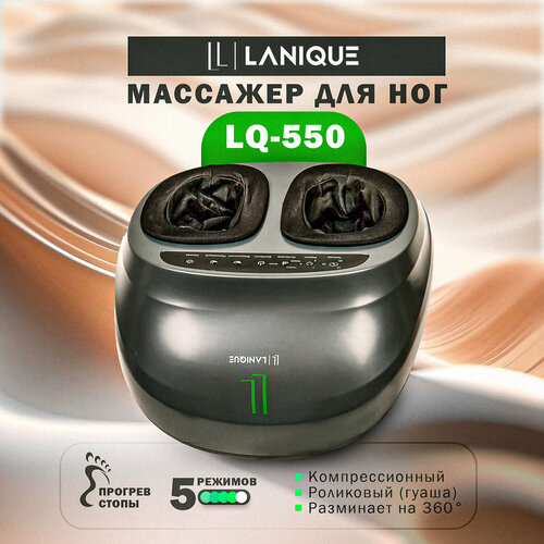 Электрический массажер LANIQUE LQ-550 для ног с подогревом и массажем