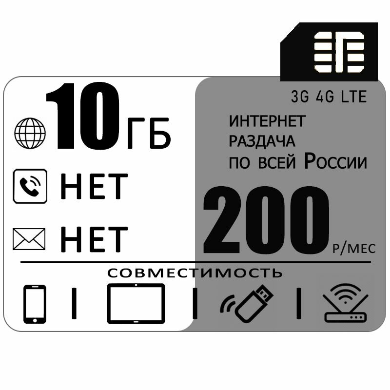 Сим карта 10 гб интернета 3G / 4G по России за 200 руб/мес + любые модемы, роутеры, планшеты, смартфоны + раздача + торренты.