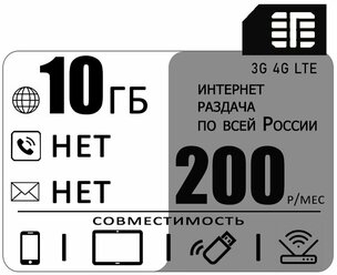 Сим карта 10 гб интернета 3G / 4G по России за 200 руб/мес + любые модемы, роутеры, планшеты, смартфоны + раздача + торренты.
