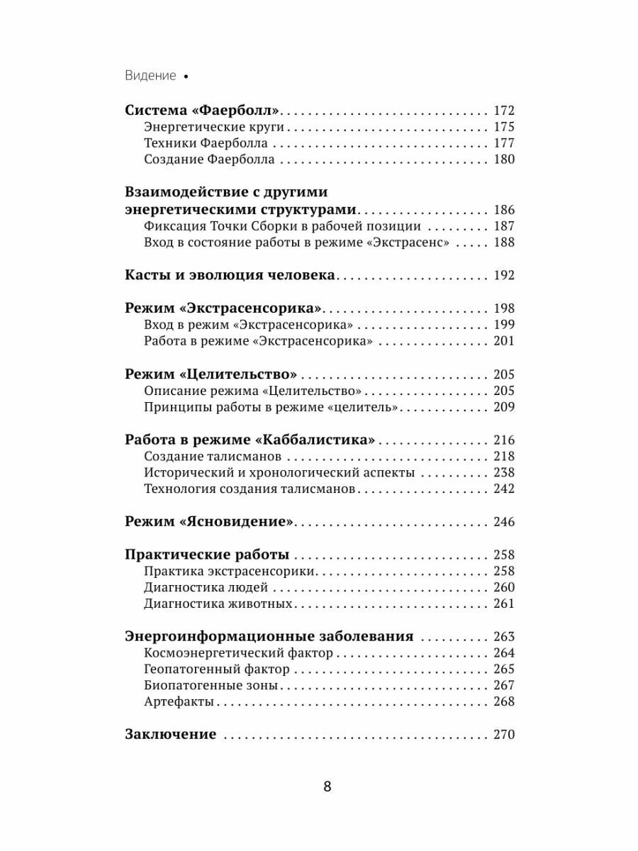 Развитие интуиции и ясновидения. Большая книга магической силы - фото №18