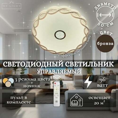 Потолочная светодиодная люстра My Light, 96W, круглая, коричневая, с пультом управления, для всех видов потолков, светильник 1945-500 AM LED, потолочный LED светильник