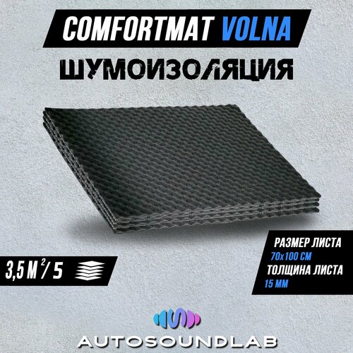 Акустический поролон, шумоизоляция для автомобиля, ComfortMat Volna (15 мм, 70х100 см, 5 листов)