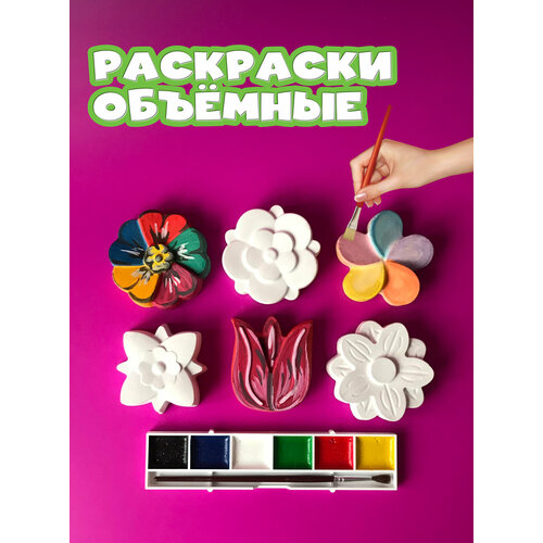 фото Раскраски объемные цветочки / набор для развития 6 фигурок, кисточка, краски / многоразовый комплект для творчества сделай сам