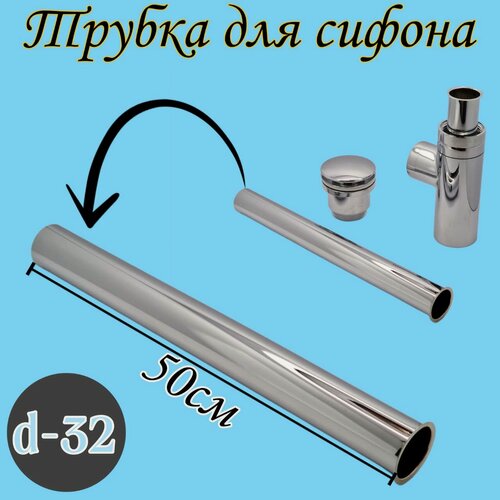 Изображение товара Трубка для сифона хром с фланцем d 32мм, длина 50см