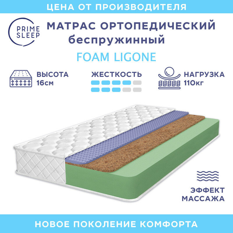 Матрас Prime Sleep Foam Ligone 70х190, ортопедический, беспружинный, эффект массажа, разная жесткость сторон