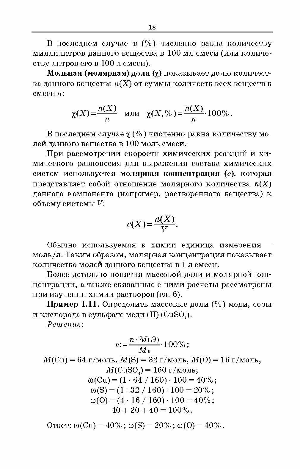 Сборник задач и упражнений по общей химии. Учебное пособие для СПО - фото №9