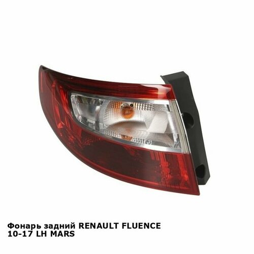 Фонарь задний для RENAULT FLUENCE 10-17 лев. MARS рено флюенс