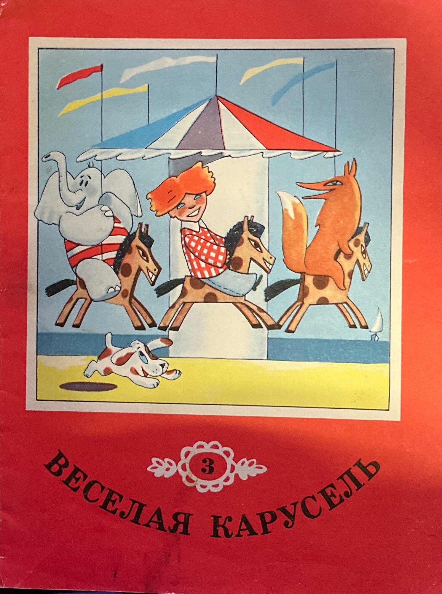 Веселая карусель выпуск 3 1981 г.