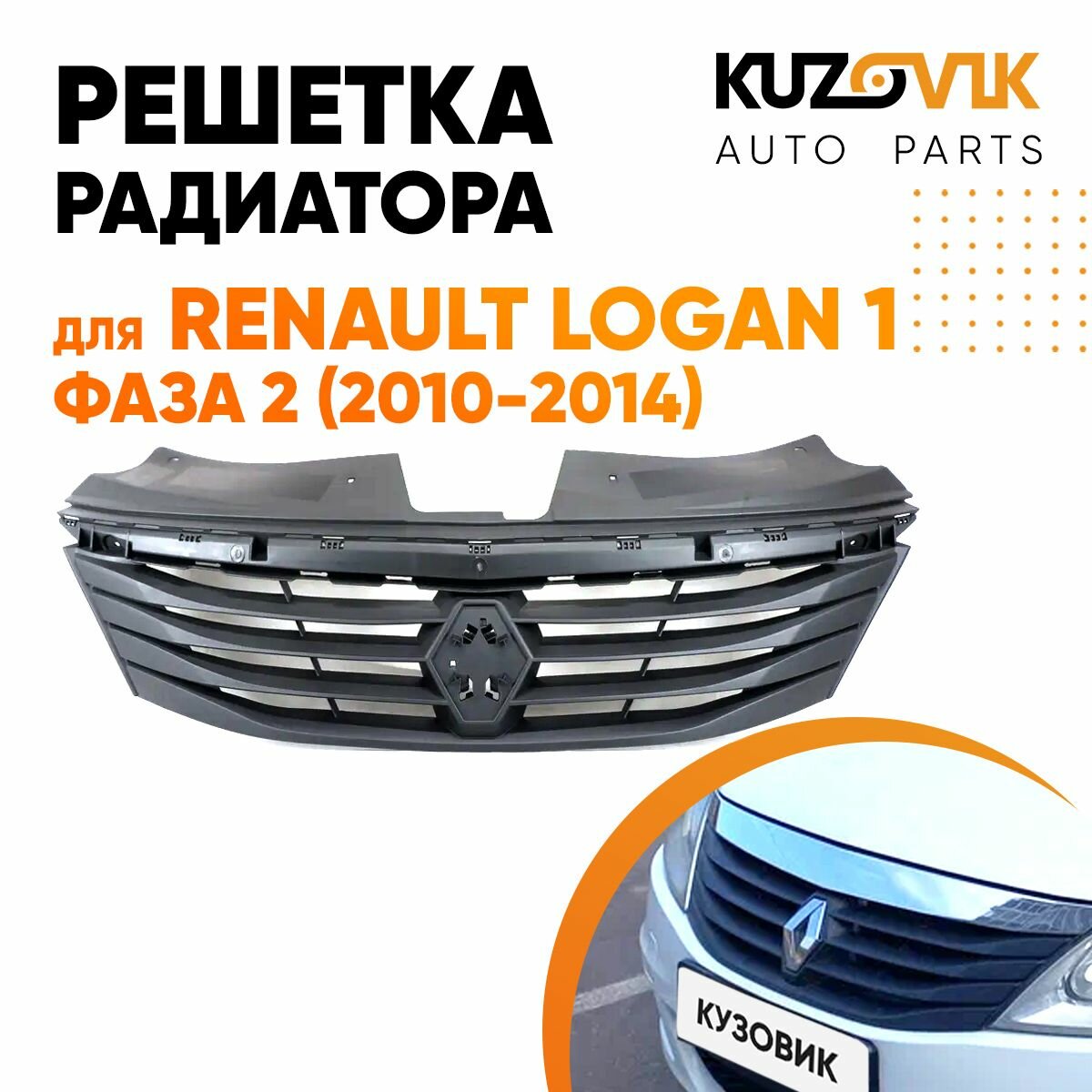 Решётка радиатора чёрная Renault Logan 1 (2010-) рестайлинг