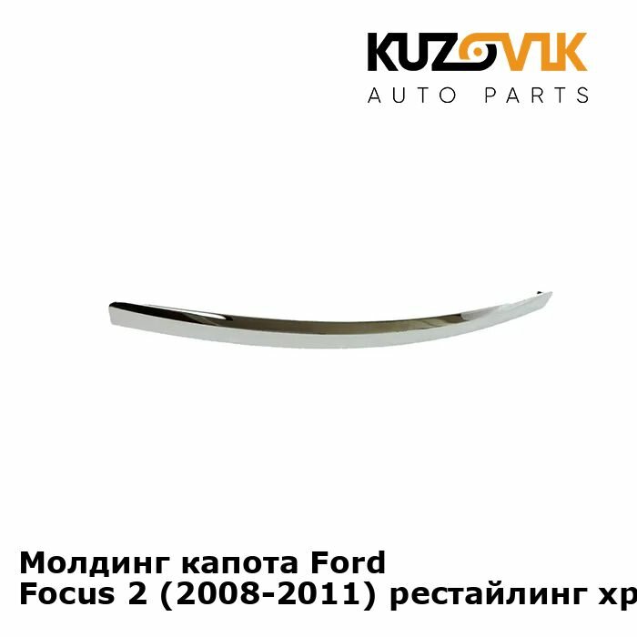 Молдинг капота Ford Focus Форд Фокус 2 (2008-2011) рестайлинг хром