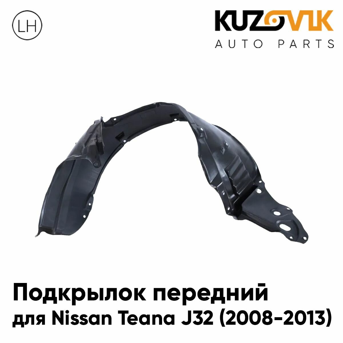 Подкрылок левый передний для Ниссан Теана Nissan Teana J32 (2008-2013), локер, защита крыла