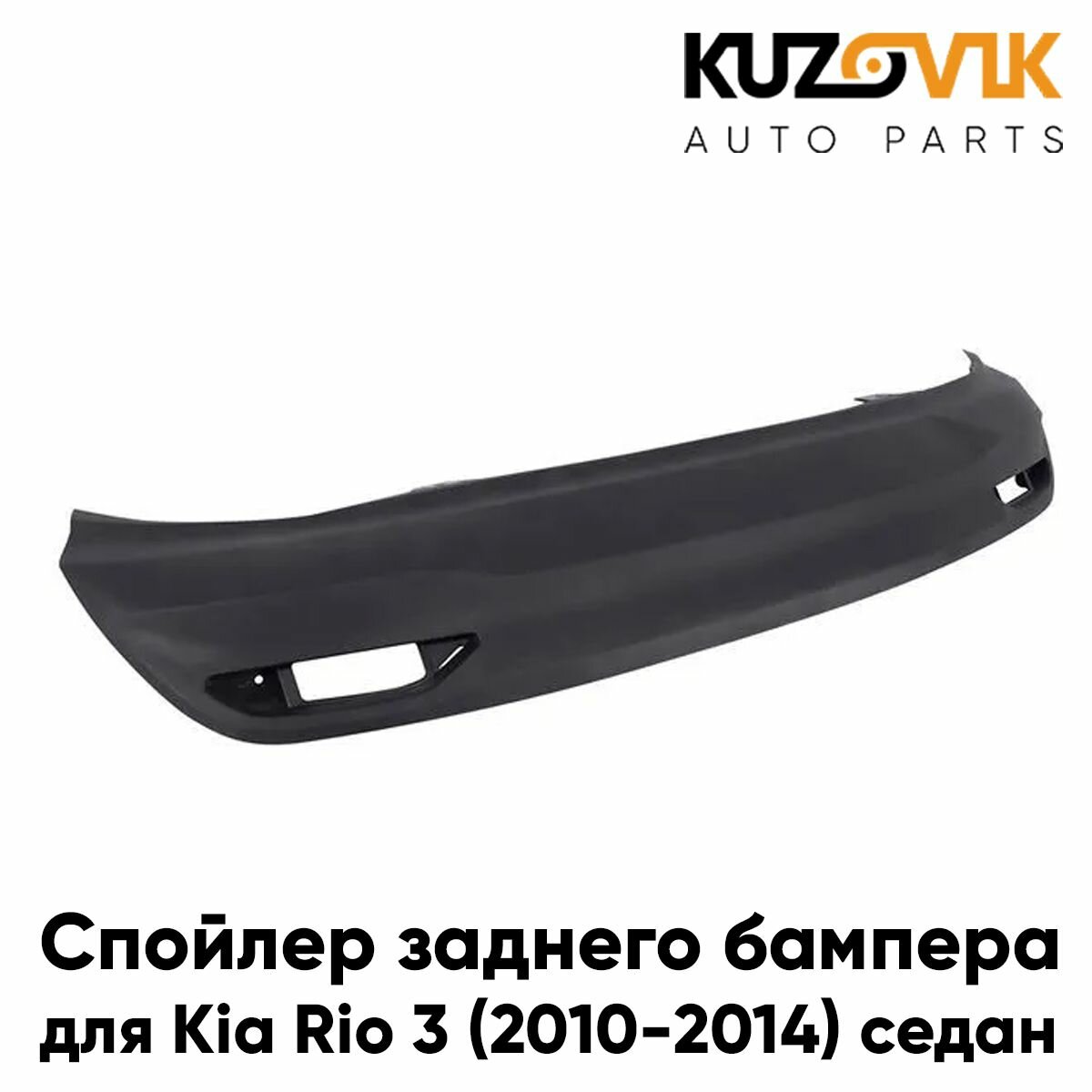 Губа, накладка, спойлер заднего бампера для Киа Рио Kia Rio 3 (2010-2014) седан нижняя защита