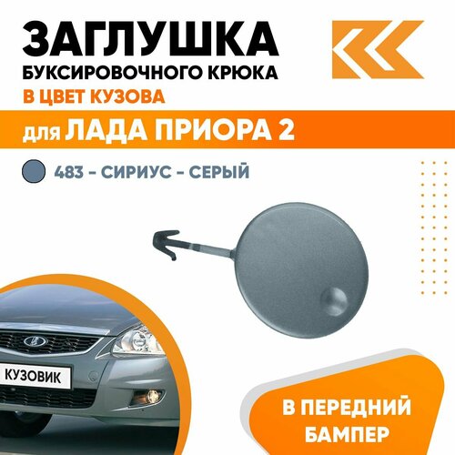 Заглушка буксировочного крюка в передний бампер в цвет кузова для Лада Приора 2 ВАЗ 21704 483 - Сириус - Серый 460₽