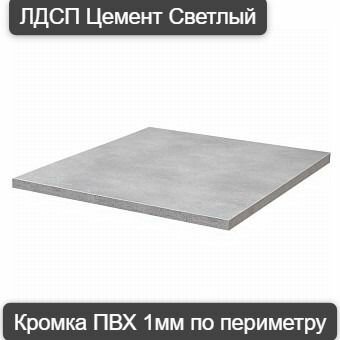 фото ЛДСП Цемент светлый 150*320 Мебельная деталь. Кромка ПВХ по периметру