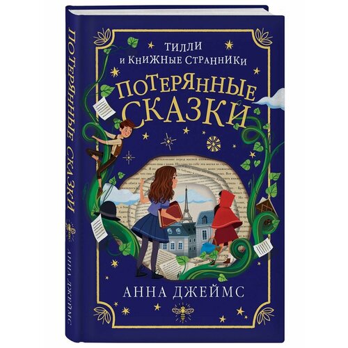 Потерянные сказки (#2)
