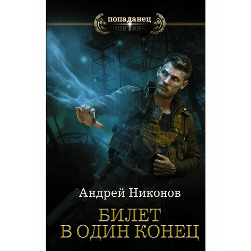 Билет в один конец вахненко федор билет в один конец необратимость