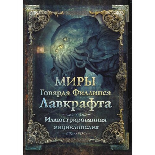 агеев артем купцов юрий лотерман алексей миры говарда филлипса лавкрафта артефакты и легендарные земли Миры Говарда Филлипса Лавкрафта.