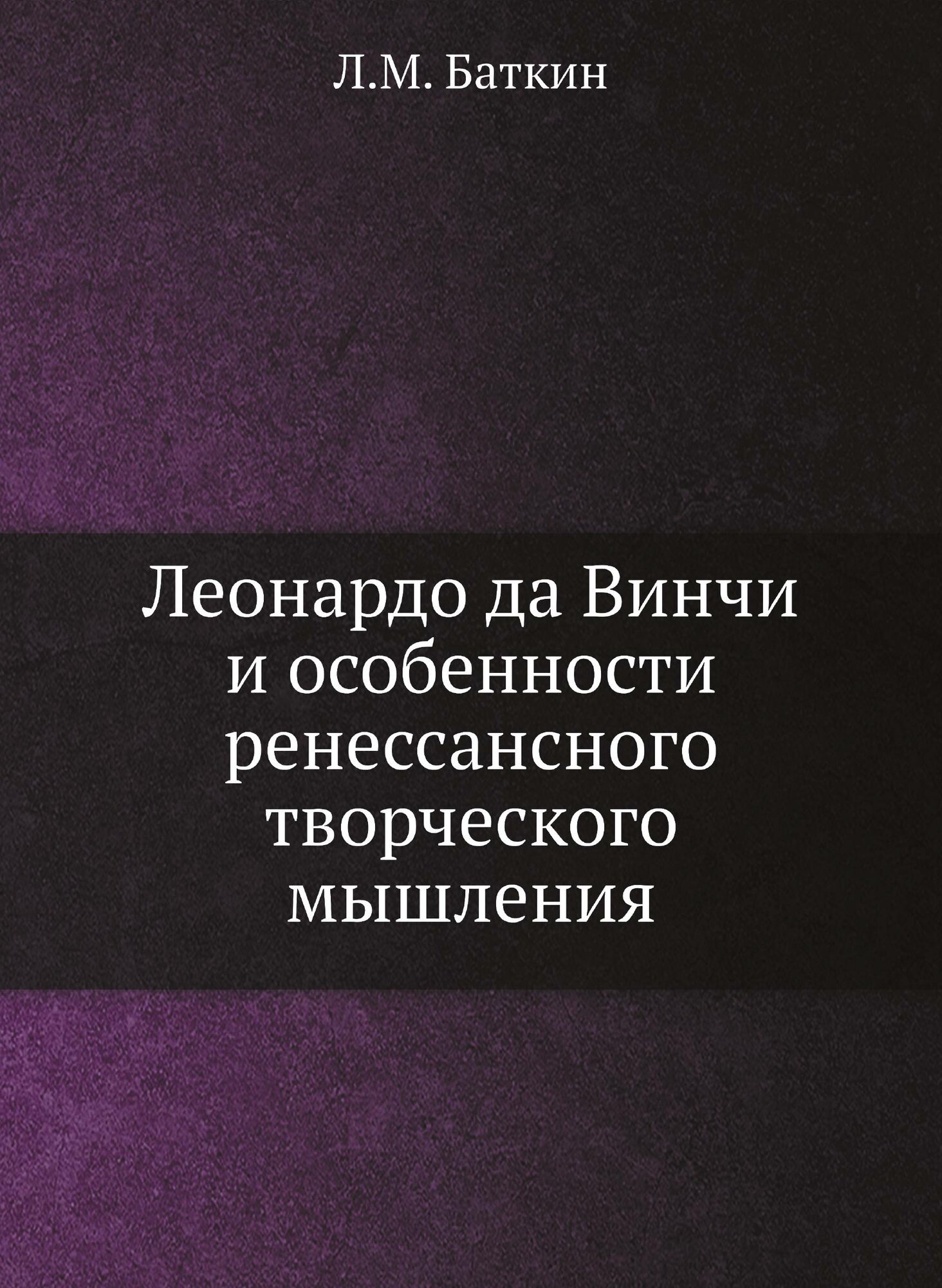 Книга Леонардо Да Винчи и Особенности Ренессансного творческого Мышления - фото №1