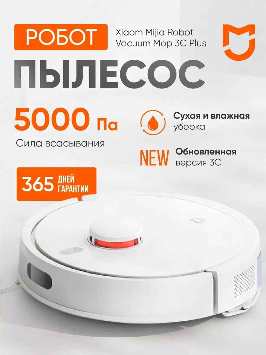 Робот-пылесос Xiaomi Mijia Vacuum Mop 3C Plus CN