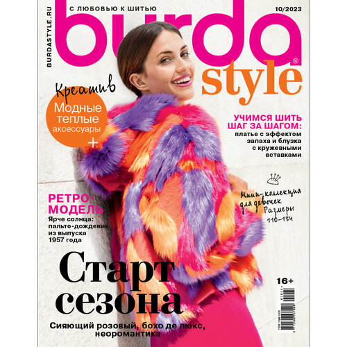 Журнал "Burda Style" 10/2023 "Старт сезона"